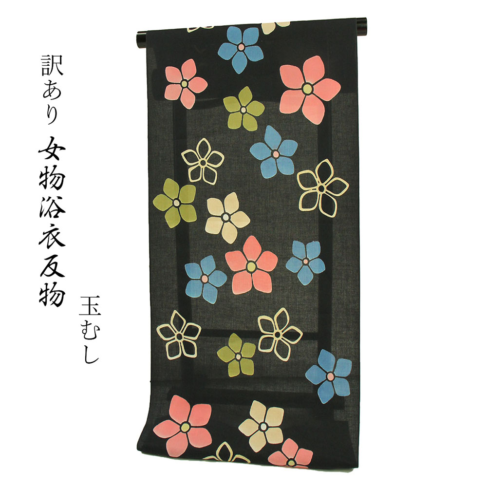 呉服屋 訳あり 女物浴衣 反物 ブランド 玉むし 注染 小幅 本耳 両耳 本染め デパートブランド 東京 日本橋 女物 盆踊り デート 美しいキモノ掲載ブランド 別誂え 別注 未仕立て品 レトロ 和柄 古典柄 レディース 婦人 夏きもの 単衣 オーダーメイド