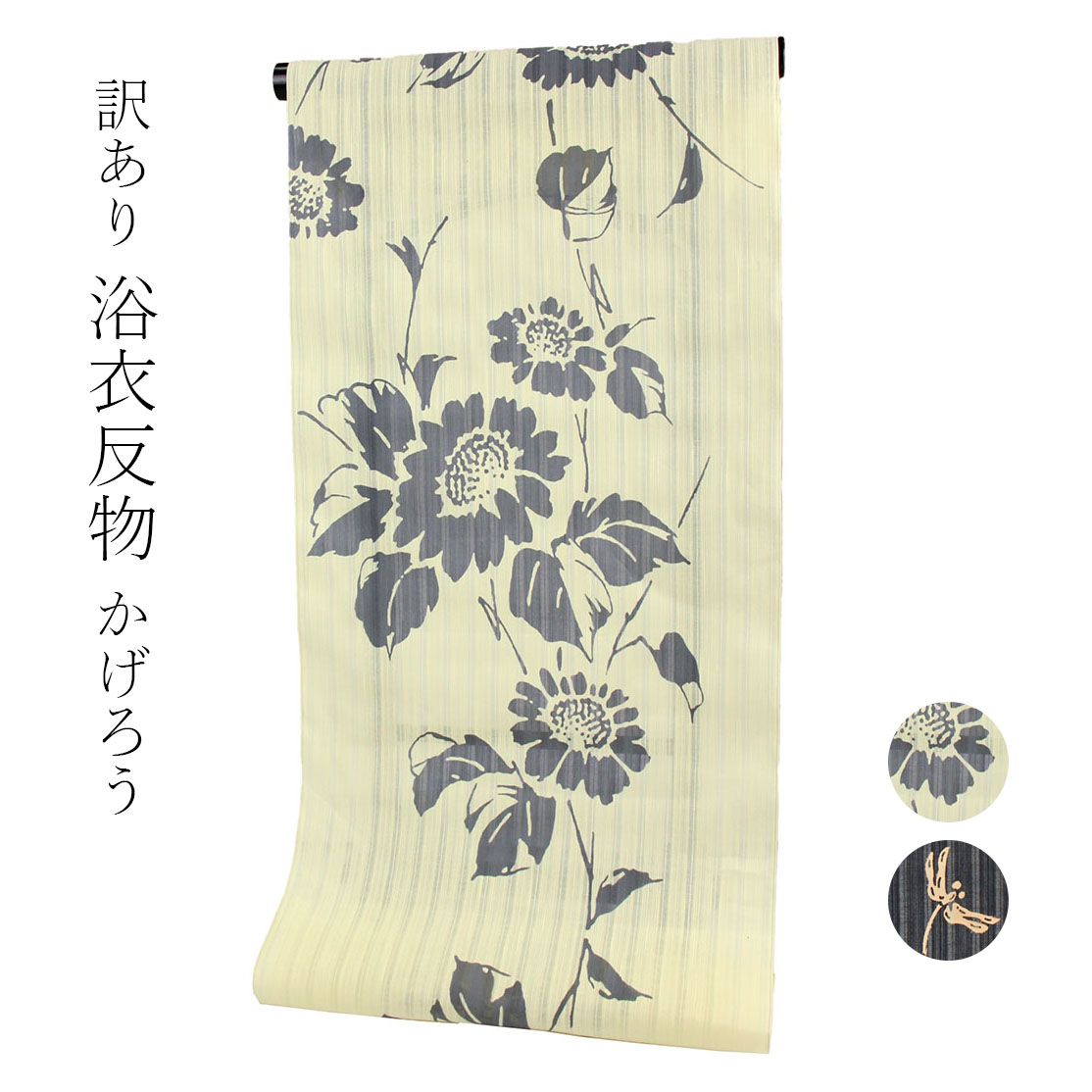呉服屋 訳あり 女浴衣 反物 ブランド かげろう染め 地染め 小幅 本耳 両耳 本染め デパートブランド 東京 日本橋 女物 盆踊り デート 別誂え 別注 和柄 古典柄 婦人 夏きもの 単衣 オーダーメイド 耳あり 本耳 両耳　未仕立て品