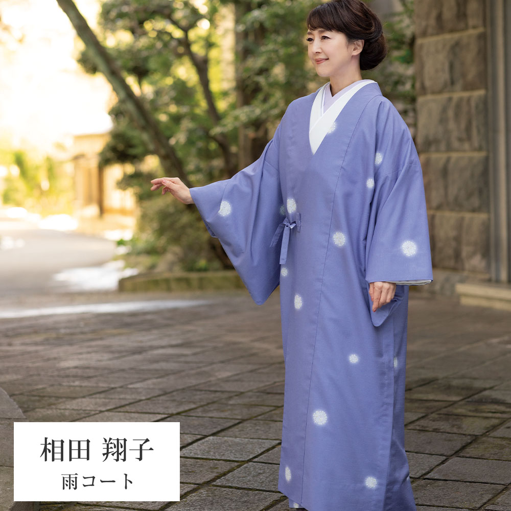 呉服屋 相田翔子のきもの 雨コート 反物 レディース 大人 未仕立て品 婦人 別誂え 別注 レトロ 和柄 古典柄 袷 相田翔子着装 オーダーメイド 日本製 本耳 両耳 耳あり 日本製生地 国内染色 生地 着物でもコートでも仕立て可能 防水加工済み 洗える着物 ポリエステル [tss0]