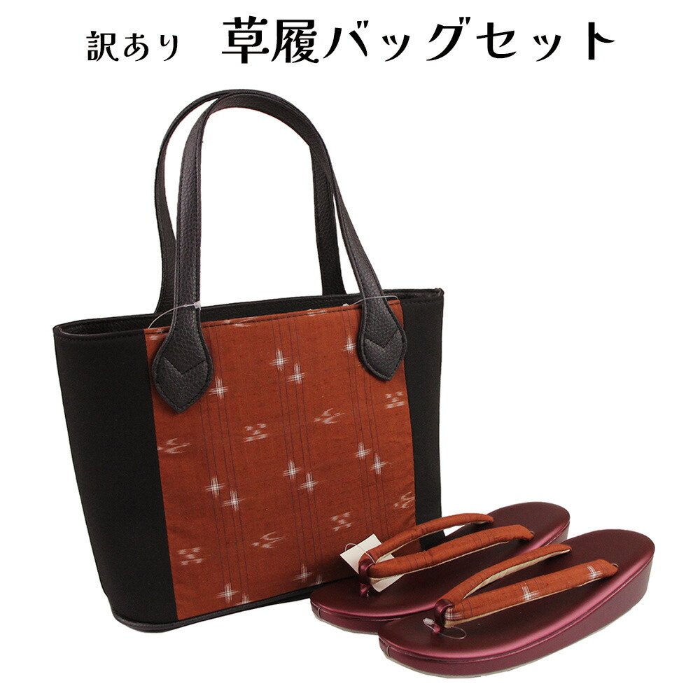 呉服屋 訳あり おしゃれ草履バッグセット 24.5cm お洒落 セミフォーマル ミセス レディース 女物 和装小物 着付け小物 和雑貨 女性用 和装バッグ 草履バック セット カジュアルからセミフォーマルまで使える 婦人物 日本の伝統文化 着付小物 プレゼント レトロ ロマン