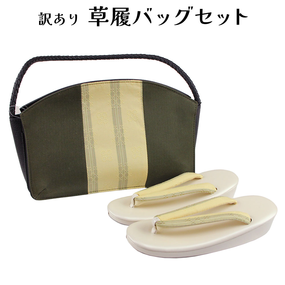 呉服屋 訳あり おしゃれ草履バッグセット 24cm お洒落 セミフォーマル ミセス レディース 女物 和装小物 着付け小物 和雑貨 女性用 和装バッグ 草履バック セット カジュアルからセミフォーマルまで使える 婦人物 日本の伝統文化 着付小物 プレゼント レトロ ロマン|浴衣 七五三 安売り天国とせん