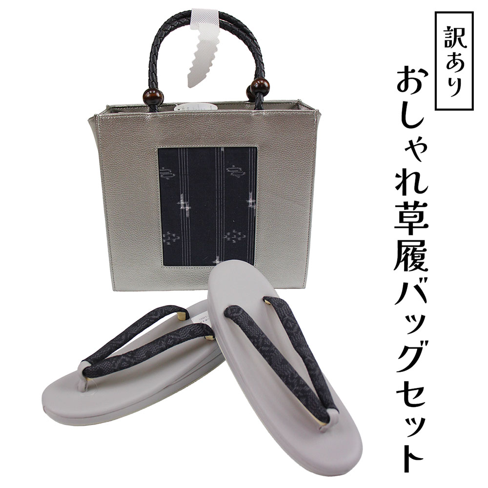 呉服屋 訳あり おしゃれ草履バッグセットフリーサイズ 結城紬生地使用 お洒落 ミセス レディース 女物 和装小物 着付け小物 和雑貨 女性用 和装バッグ 草履バック セット カジュアルからセミフォーマルまで使える 婦人物 日本の伝統文化 着付小物 プレゼント レトロ ロマン