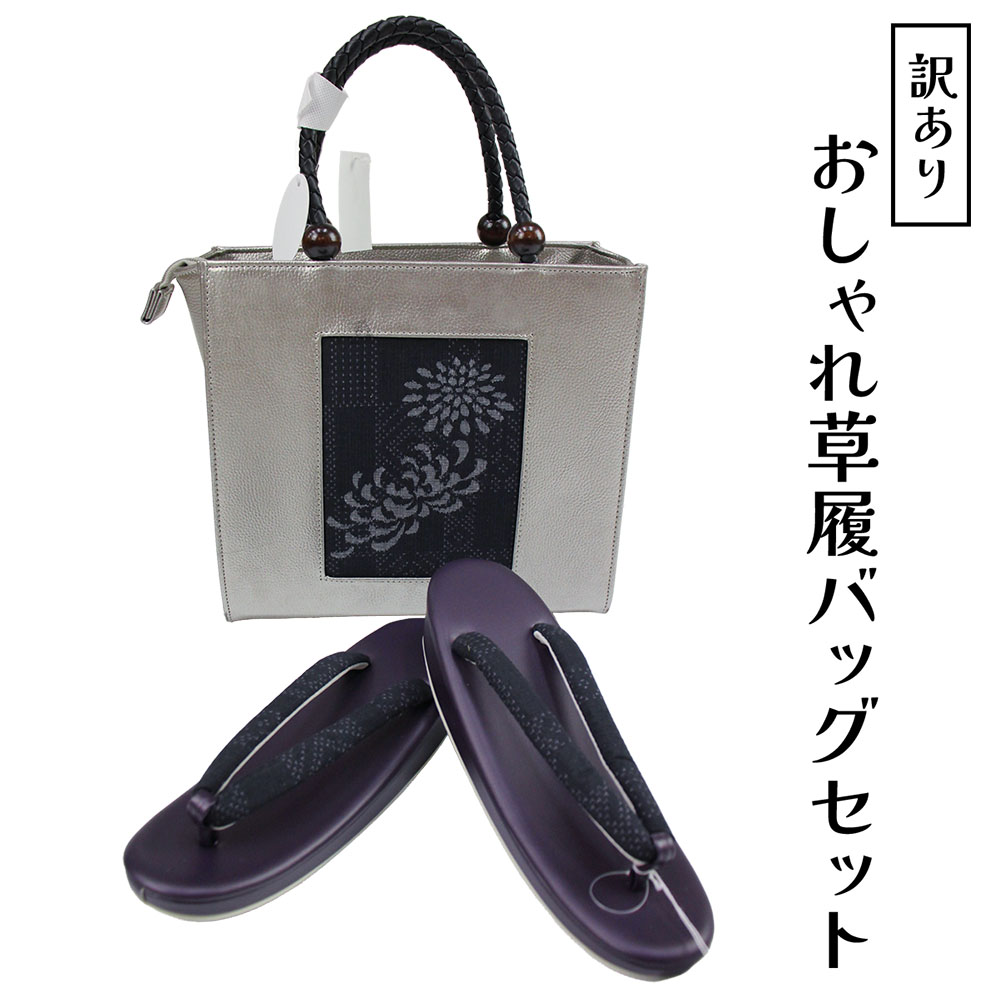 呉服屋 訳あり おしゃれ草履バッグセットフリーサイズ 結城紬生地使用 お洒落 ミセス レディース 女物 和装小物 着付け小物 和雑貨 女性用 和装バッグ 草履バック セット カジュアルからセミフォーマルまで使える 婦人物 日本の伝統文化 着付小物 プレゼント レトロ ロマン