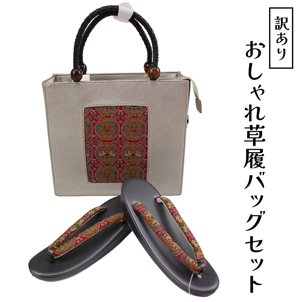 呉服屋 訳あり おしゃれ草履バッグセットフリーサイズ 龍村美術織物生地使用 お洒落 ミセス レディース 女物 和装小物 着付け小物 和雑貨 女性用 和装バッグ 草履バック セット カジュアルからセミフォーマルまで使える 婦人物 日本の伝統文化 着付小物 プレゼント レトロ|浴衣 七五三 安売り天国とせん