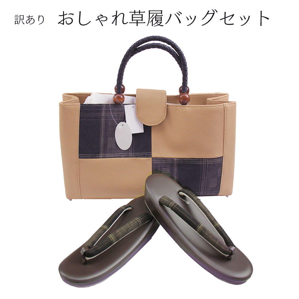 呉服屋 訳あり おしゃれ草履バッグセットフリーサイズ 結城紬生地使用 お洒落 ミセス レディース 女物 和装小物 着付け小物 和雑貨 女性用 和装バッグ 草履バック カジュアルからセミフォーマルまで使える 婦人物 日本の伝統文化 プレゼント レトロ ロマン 生地は日本製