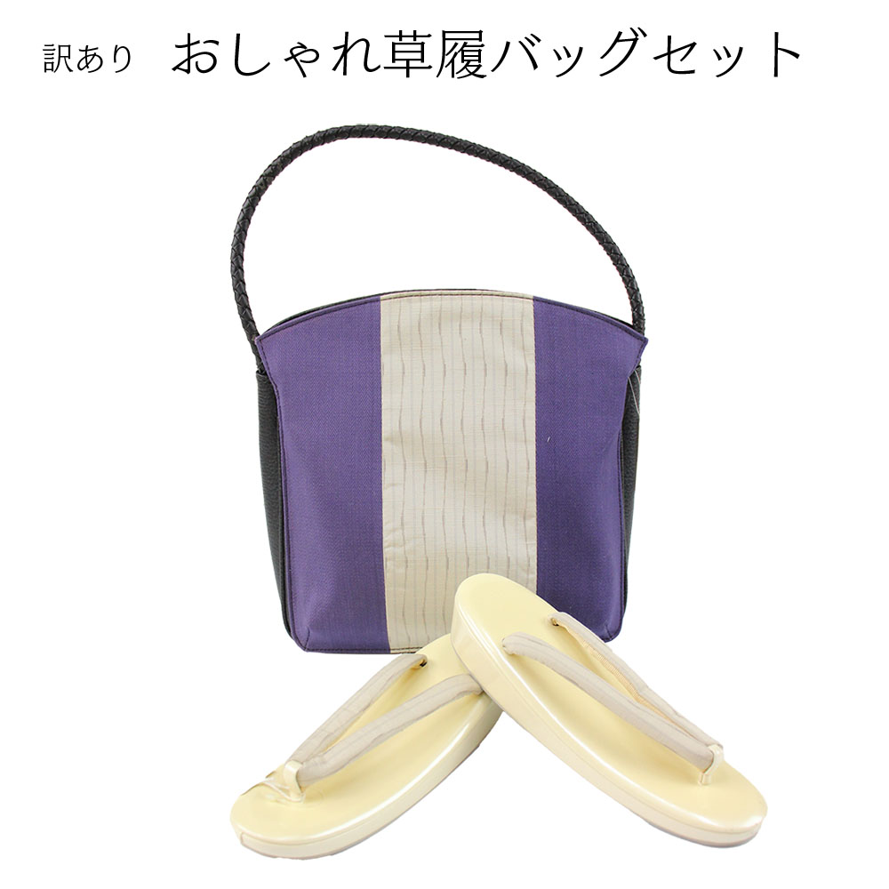 呉服屋 訳あり おしゃれ草履バッグセットフリーサイズ 十日町紬生地使用 お洒落 ミセス レディース 女物 和装小物 着付け小物 和雑貨 女性用 和装バッグ 草履バック カジュアルからセミフォーマルまで使える 婦人物 日本の伝統文化 プレゼント レトロ ロマン 生地は日本製