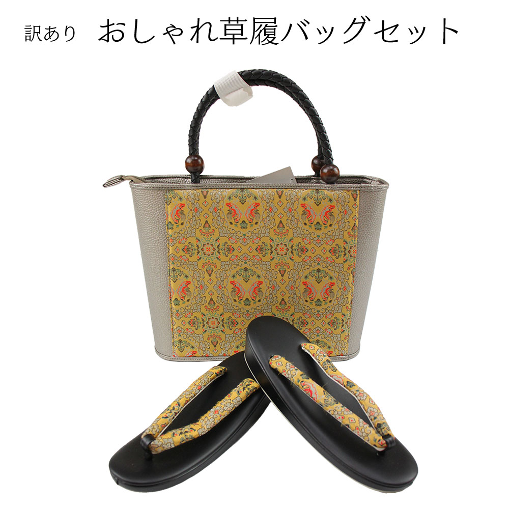 呉服屋 訳あり おしゃれ草履バッグセットフリーサイズ 名物裂生地使用 お洒落 ミセス レディース 女物 和装小物 着付け小物 和雑貨 女性用 和装バッグ 草履バック カジュアルからセミフォーマルまで使える 婦人物 日本の伝統文化 プレゼント レトロ ロマン 生地は日本製
