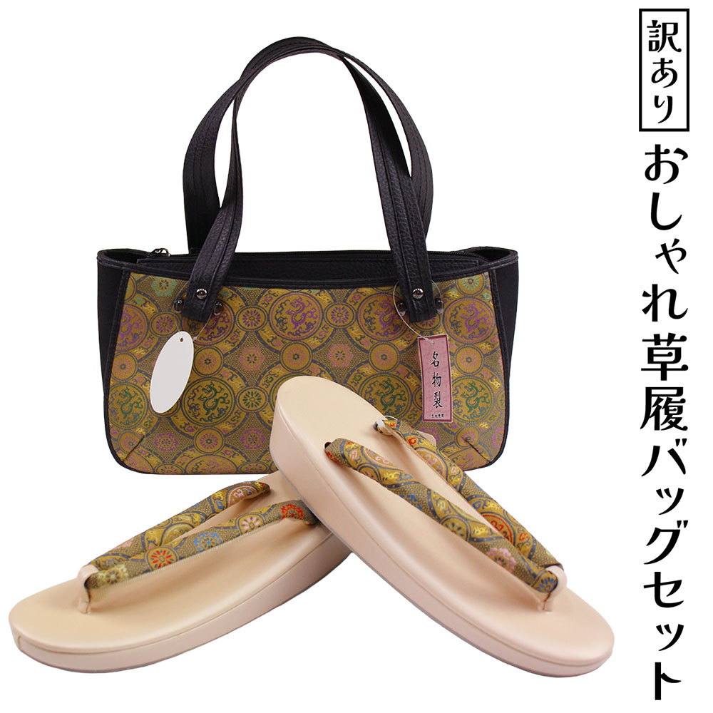 呉服屋 訳あり おしゃれ草履バッグセットフリーサイズ 名物裂生地使用 お洒落 ミセス レディース 女物 和装小物 着付け小物 和雑貨 女性用 和装バッグ 草履バック カジュアルからセミフォーマルまで使える 婦人物 日本の伝統文化 プレゼント レトロ ロマン 生地は日本製