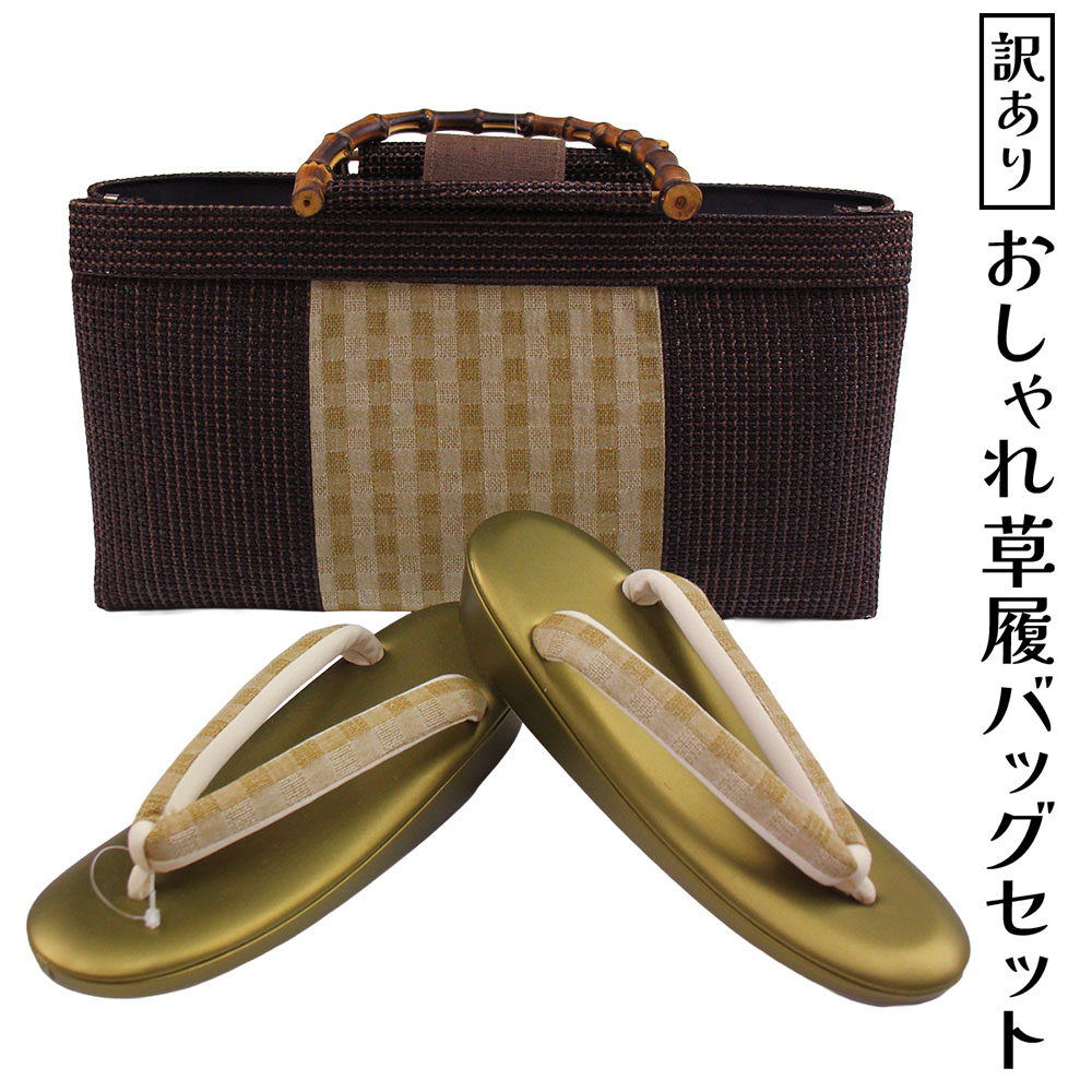 呉服屋 訳あり おしゃれ草履バッグセットフリーサイズ 日本製 お洒落 ミセス レディース 女物 和装小物 着付け小物 和雑貨 女性用 和装バッグ 草履バック カジュアルからセミフォーマルまで使える 婦人物 日本の伝統文化 プレゼント レトロ ロマン 生地は日本製