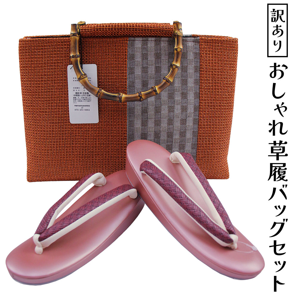 呉服屋 訳あり おしゃれ草履バッグセットフリーサイズ 日本製 お洒落 ミセス レディース 女物 和装小物 着付け小物 和雑貨 女性用 和装バッグ 草履バック カジュアルからセミフォーマルまで使える 婦人物 日本の伝統文化 プレゼント レトロ ロマン 生地は日本製