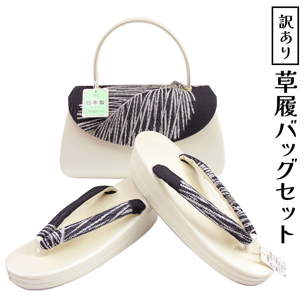 草履　バッグセット　結城紬 草履 バッグセット 結城紬