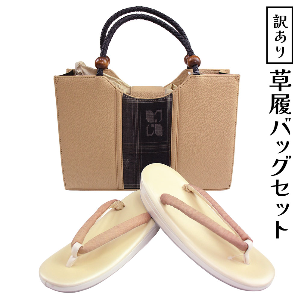 楽天市場】呉服屋 訳あり おしゃれ草履バッグセットフリーサイズ
