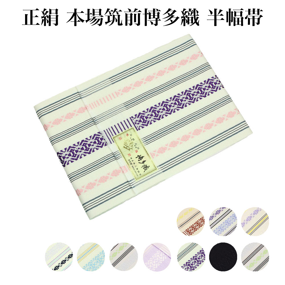 楽天市場】正絹 本場筑前博多織（単） ゆかた帯 献上柄・白 半幅