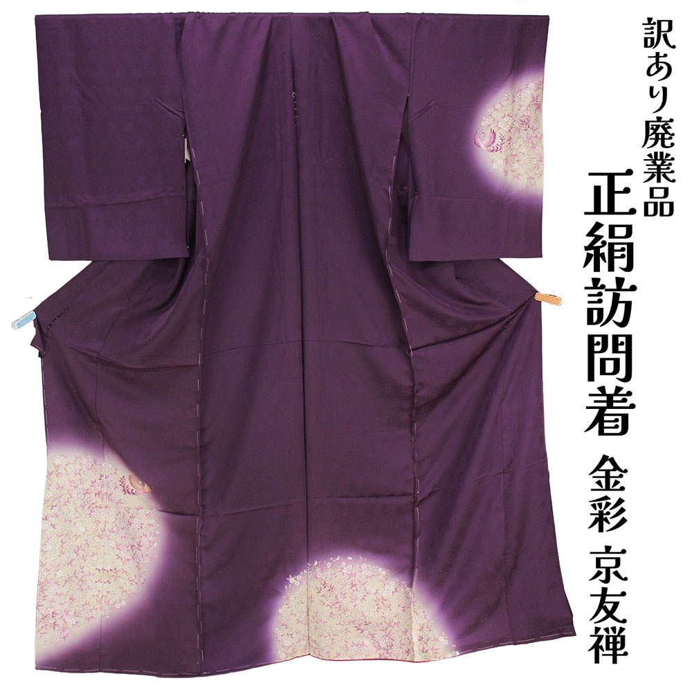 呉服屋 訳あり 女物 正絹 訪問着 反物 生地 金彩 京友禅 レディース 婦人物 未仕立て品 オーダーメイド 別注 古典 訳あり廃業品 ハギレ ハンドメイドの素材、洋服などのリメイクにも使える シルク 和裁の練習用にも 自分の寸法で仕立てできるのがセールスポイント