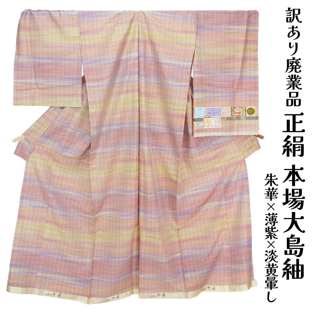 織り地屋 訳あり 女物 正絹 発祥地 大島紬 仮絵羽 八掛なし 草木染め 屋久杉染め レディース お上さん物 未仕立てもの品 購入注文お手伝いさん 別注 名文 20代 30代 40代 50代 60代以上以上 広々とした年歳層で使えるのがセールスポイント 出どころ 絹地 日本製 別誂え楽になることの国内生み出すこと