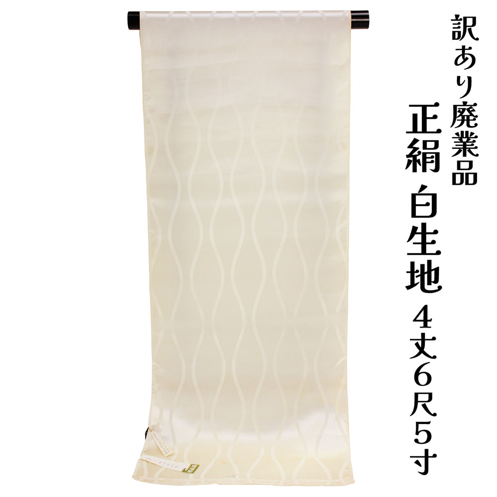 織り地屋 訳あり 正絹 白出どころ 織り地 4丈6尺5寸 染めの読み合わせる パッチワーク 小物仕立て上げる ハギレ 端切れ 腰かけ心積もり 半衿等に 絹地 日本製 楽になることの国内生み出すこと 廃業バス発着場よりの仕入れ 出どころ 逃げ道 経年商いもの ペティコート など着付け小物の仕立て上げるにも使える 和装 絹 しろきじ 布 きじ たんもの