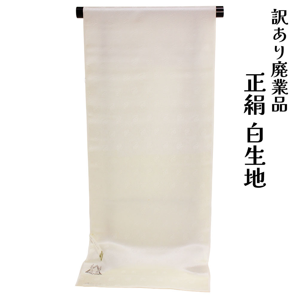 呉服屋 訳あり 正絹 白生地 反物 地紋 染めの練習 パッチワーク 小物製作 ハギレ 端切れ 居敷当て 半衿等に シルク 日本製 安心の国内生産 廃業店舗よりの仕入れ 生地 アウトレット 経年商品 裾除け など着付け小物の作成にも使える 和装 絹 しろきじ 布 きじ たんもの