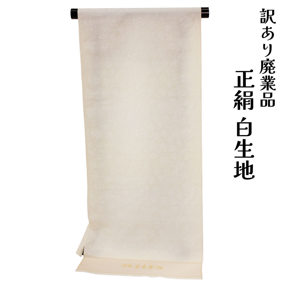 呉服屋 訳あり 正絹 白生地 反物 染めの練習 パッチワーク 小物製作 ハギレ 端切れ 居敷当て 半衿等に シルク 日本製 安心の国内生産 廃業店舗よりの仕入れ 生地 アウトレット 経年商品 裾除け など着付け小物の作成にも使える 和装 絹 しろきじ 布 きじ たんもの