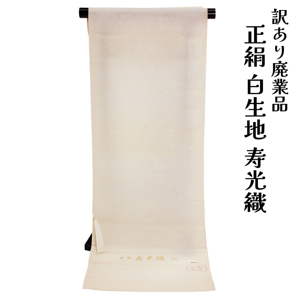呉服屋 訳あり 正絹 白生地 反物 着尺 染めの練習 パッチワーク 小物製作 ハギレ 端切れ 色無地 半衿等に シルク 日本製 安心の国内生産 廃業店舗よりの仕入れ 生地 アウトレット 経年商品 着付け小物の作成にも使える 和装 絹 しろきじ 布 きじ たんもの
