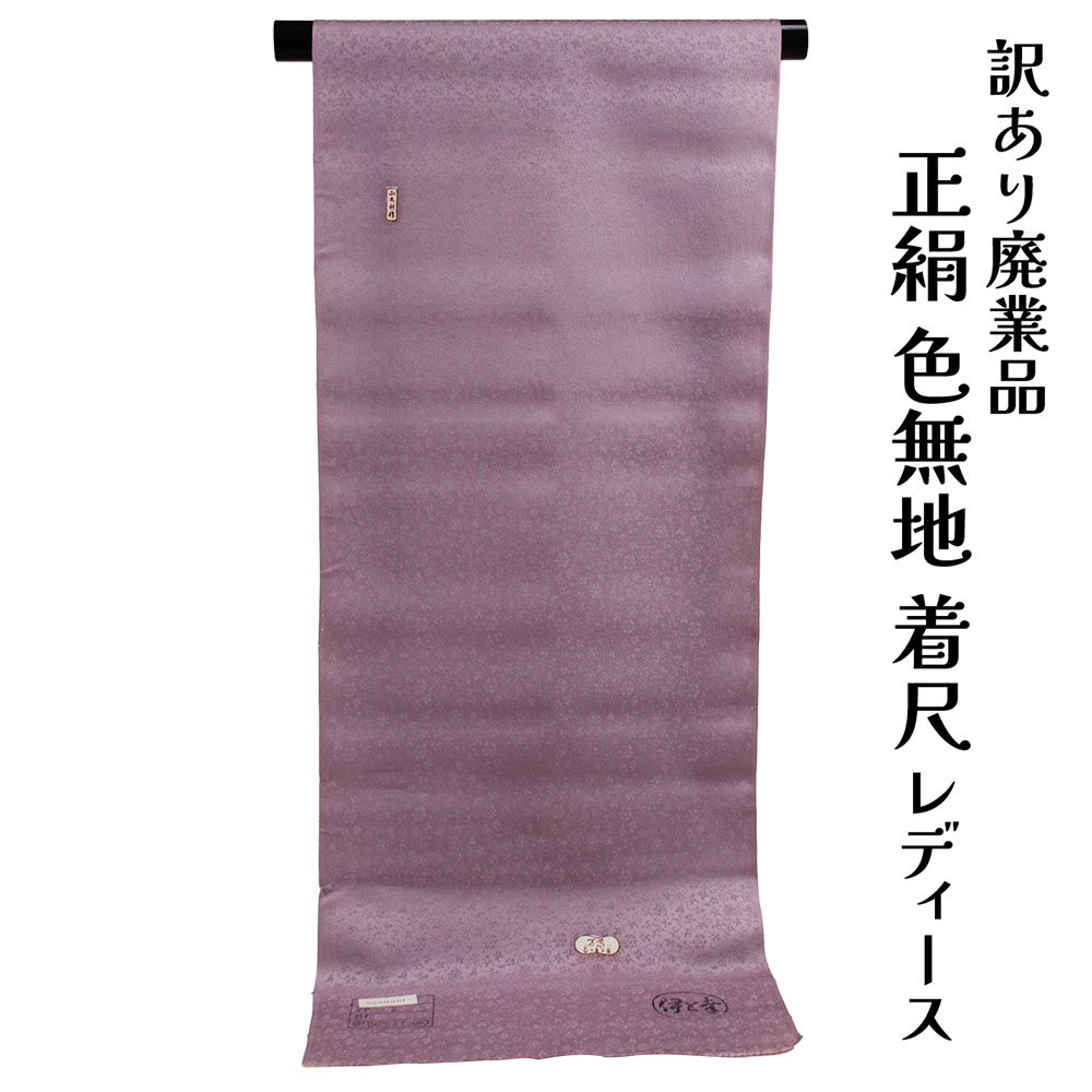 織り地屋 訳あり 正絹 色無地 着尺 伊と幸 小毛利作 織り地 お召しもの 礼装 セミフォーマル 日本製 着付 お召しもの レディース 未仕立てもの品 女物 購入注文お手伝いさん 気が大きい大きさ たわい無い大きさ いけ図図しい大きさ 薄べったい大きさ 自分自身の大きさで仕立てできるのがセールスポイント 逃げ道 女物 絹地
