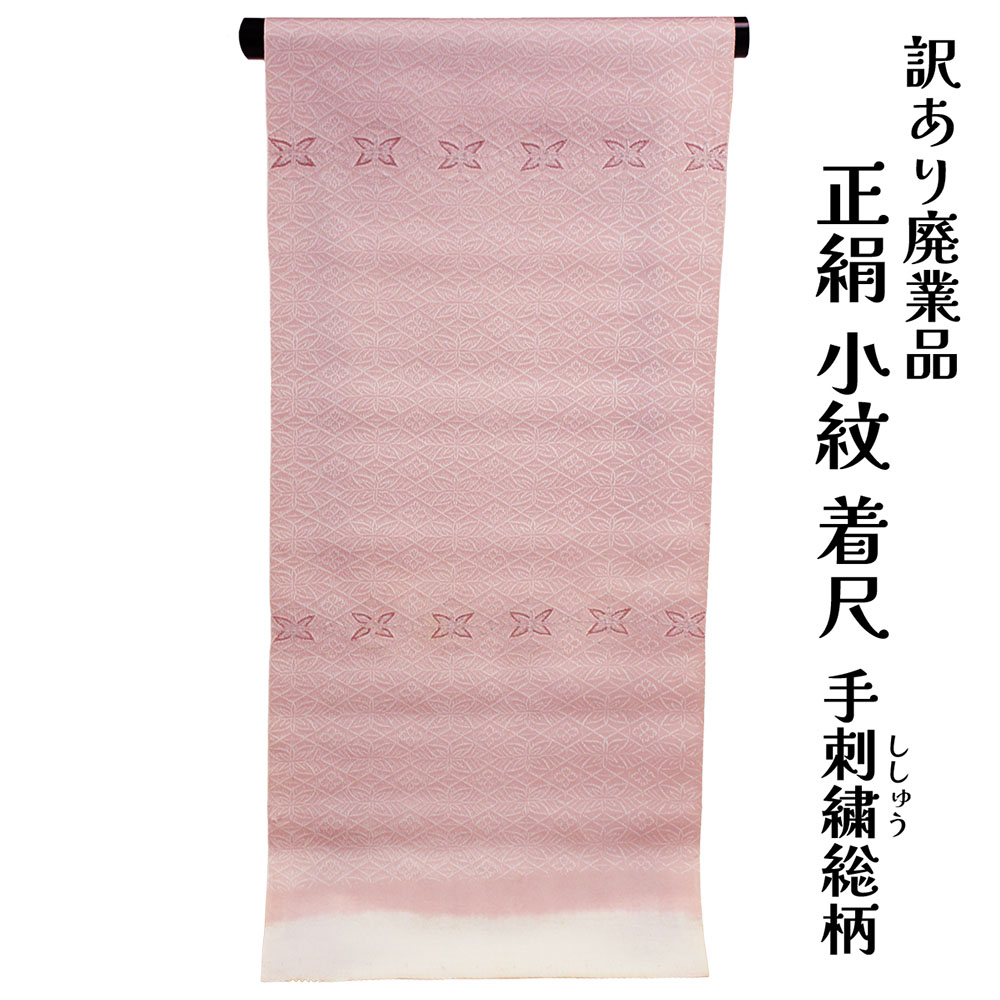 織り地屋 訳あり 正絹 小紋 こもん 手刺しゅう 着尺 織り地 未仕立てもの品 きもの お上さん お召しもの 原反 出どころ レディース 絹地 20代 30代 40代 50代 60代以上以上 広々とした年歳層で使えるのがセールスポイント レトロ 浪漫 人情本 購入注文お手伝いさん 着飾る 逃げ道 女物 絹地 絹