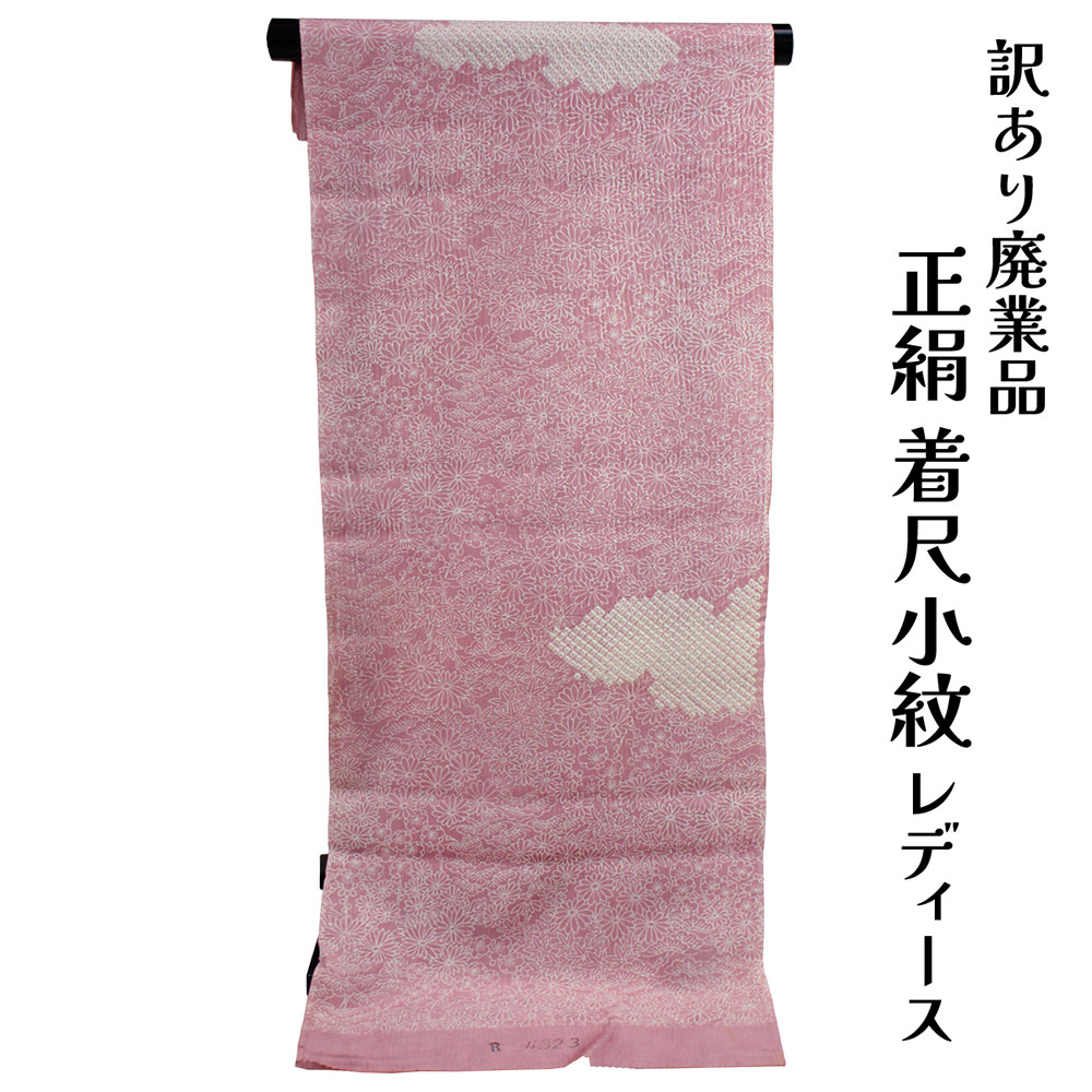 織り地屋 訳あり 正絹 小紋 こもん 絞り 四分子一巻き 手しぼり 着尺 織り地 未仕立てもの品 きもの お上さん お召しもの 原反 出どころ レディース 絹地 20代 30代 40代 50代 60代以上以上 広々とした年歳層で使えるのがセールスポイント レトロ 浪漫購入注文お手伝いさん 着飾る 逃げ道 女物 絹地 絹