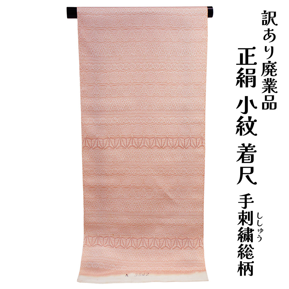 織り地屋 訳あり 正絹 小紋 こもん 手刺しゅう 着尺 織り地 未仕立てもの品 きもの お上さん お召しもの 原反 出どころ 小紋 レディース 絹地 20代 30代 40代 50代 60代以上以上 広々とした年歳層で使えるのがセールスポイント レトロ 浪漫 人情本 購入注文お手伝いさん 着飾る 逃げ道 女物 絹地 絹