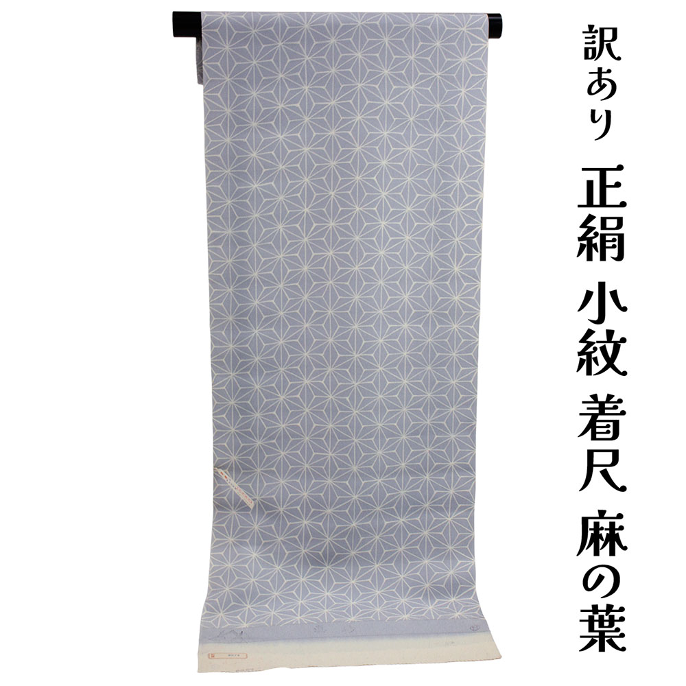 織り地屋 訳あり 正絹 小紋 こもん 手刺しゅう 着尺 織り地 未仕立てもの品 きもの お上さん お召しもの 原反 出どころ レディース 絹地 20代 30代 40代 50代 60代以上以上 広々とした年歳層で使えるのがセールスポイント レトロ 浪漫 人情本 購入注文お手伝いさん 着飾る 逃げ道 女物 絹地 絹