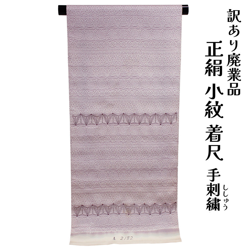 織り地屋 訳あり 正絹 小紋 こもん 手刺しゅう 着尺 織り地 未仕立てもの品 きもの お上さん お召しもの 原反 出どころ 小紋 レディース 絹地 20代 30代 40代 50代 60代以上以上 広々とした年歳層で使えるのがセールスポイント レトロ 浪漫 人情本 購入注文お手伝いさん 着飾る 逃げ道 女物 絹地 絹