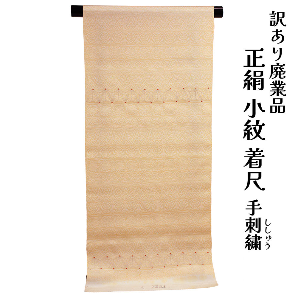 織り地屋 訳あり 正絹 小紋 こもん 手刺しゅう 着尺 織り地 未仕立てもの品 きもの お上さん お召しもの 原反 出どころ 小紋 レディース 絹地 20代 30代 40代 50代 60代以上以上 広々とした年歳層で使えるのがセールスポイント レトロ 浪漫 人情本 購入注文お手伝いさん 着飾る 逃げ道 女物 絹地 絹