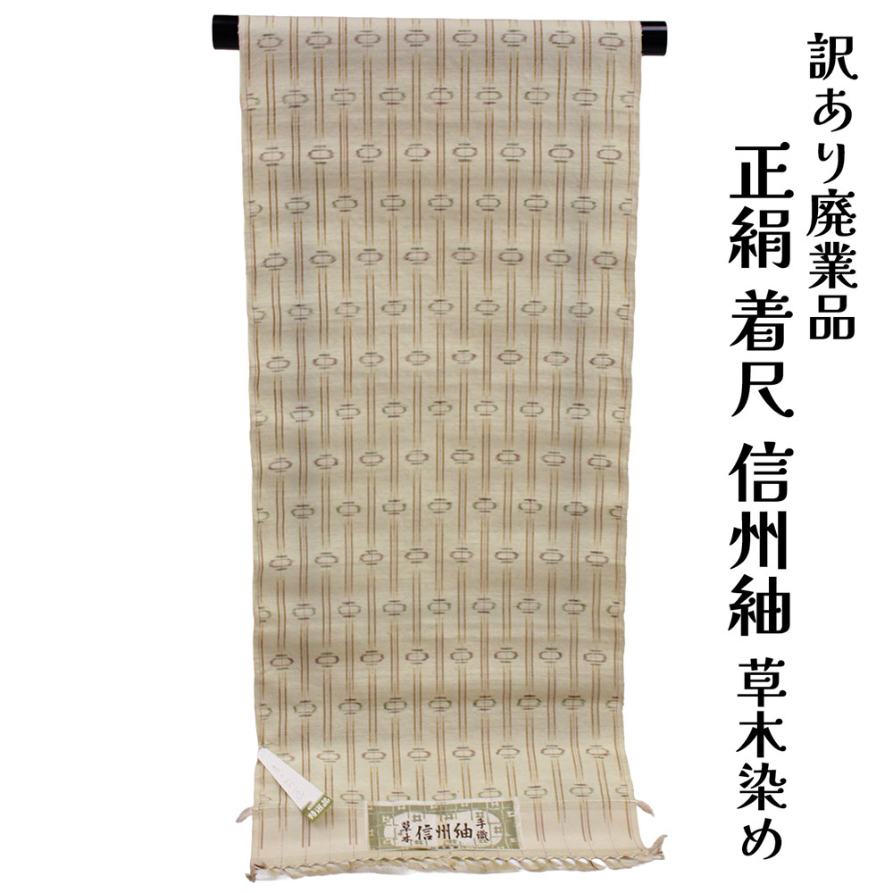 布切れ屋 訳あり 正絹 紬着尺 手織り信州紬 布切れ 草木染 女物 別注 未仕立てもの品 レディース お上さん 購入注文お手伝いさん 20代 30代 40代 50代 60代以上 広広とした年歳層で使えるのがセールスポイント レトロ 浪漫 御召しもの 日本製 御洒落 つむぎ 普段着 降車口 出どころ 安全性のあるの国内生み出すこと