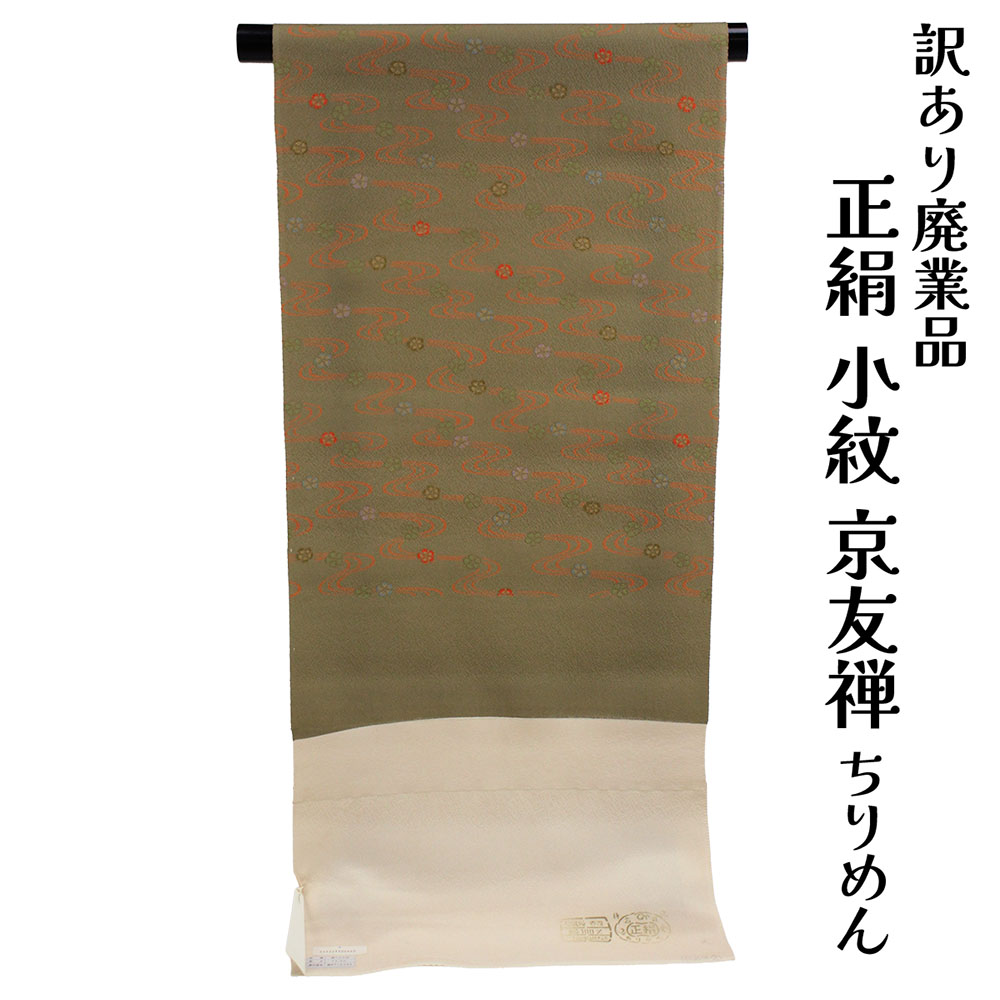 織り地屋 訳あり 正絹 小紋 ちりめん クレープ 着尺 織り地 未仕立てもの品 きもの お上さん お召しもの 原反 出どころレディース 絹地 20代 30代 40代 50代 60代以上 広々とした年歳層で使えるのがセールスポイント 人情本 購入注文お手伝いさん 着飾る 逃げ道 女物 レトロ 日本製 楽になることの国内生み出すこと 国産
