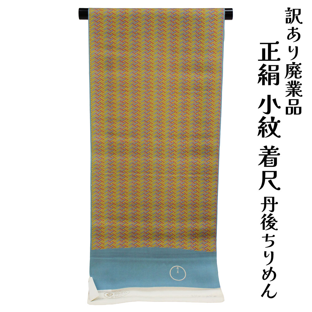 呉服屋 訳あり 正絹 小紋 ちりめん 縮緬 着尺 反物 絹ばら グンゼ 未仕立て品 きもの 女性 着物 原反 生地レディース シルク 20代 30代 40代 50代 60代以上 幅広い年齢層で使えるのがセールスポイント ロマン オーダーメイド お洒落 アウトレット 女物 レトロ 日本製 国産