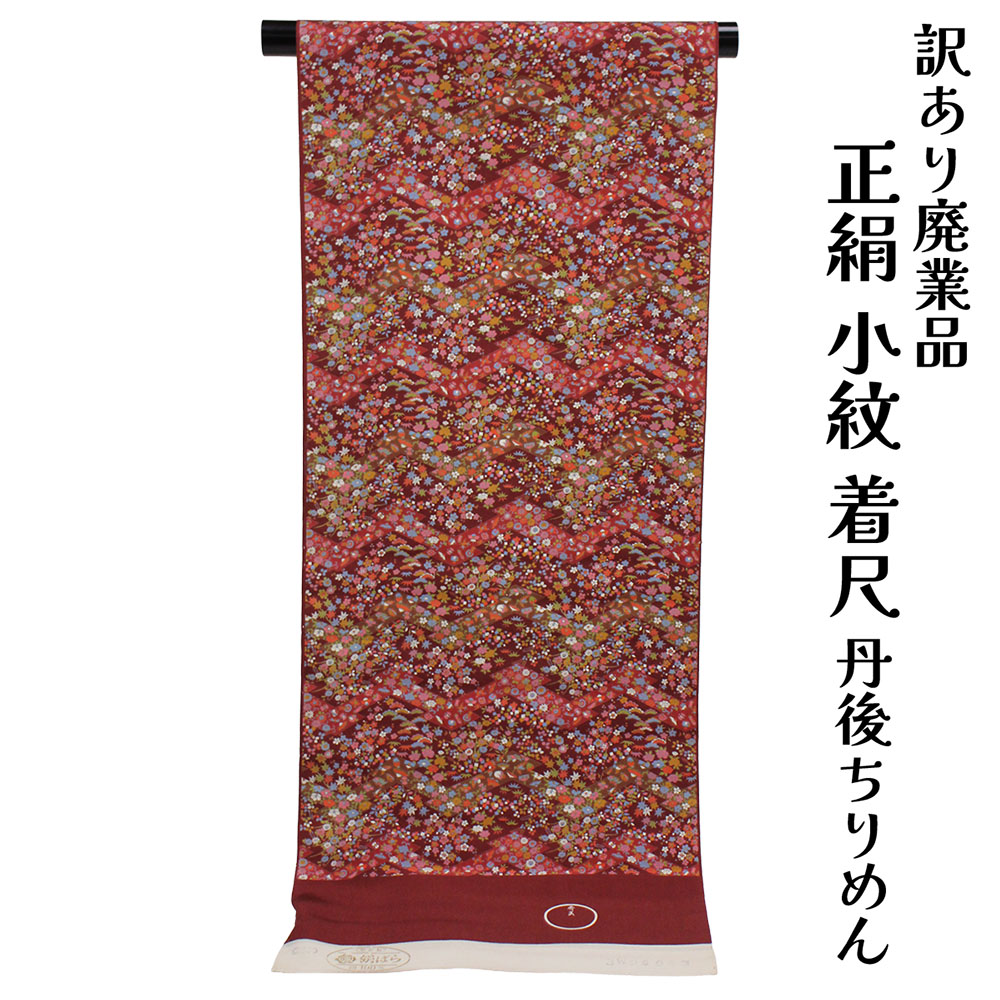 布切れ屋 訳あり 正絹 小紋 ちりめん クレープ 着尺 布切れ 絹ばら グンゼ 未仕立てもの品 きもの お上さん 御召しもの 原反 出どころレディース 絹地 20代 30代 40代 50代 60代以上 広広とした年歳層で使えるのがセールスポイント 物語り 購入注文お手伝いさん 御洒落 降車口 女物 レトロ 日本製 国産