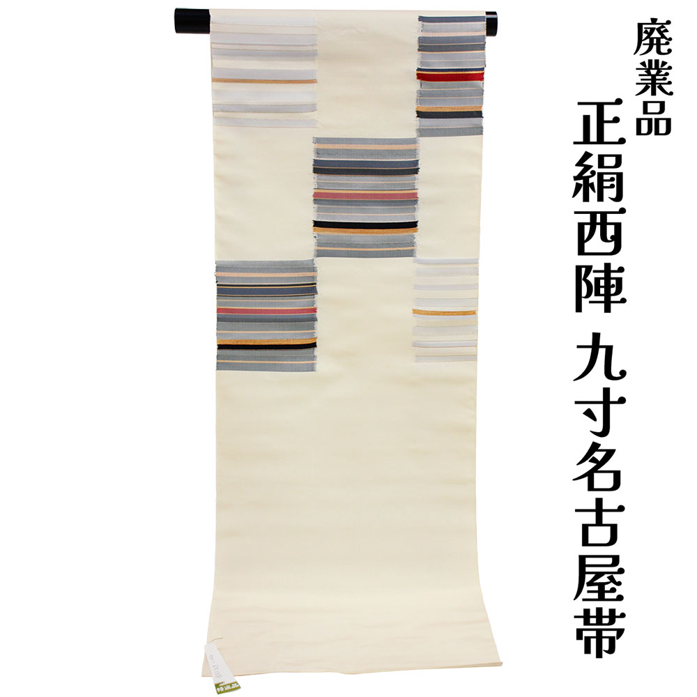 呉服屋 訳あり 正絹 西陣九寸名古屋帯 お太鼓柄 証紙番号：48 帯屋捨松 絹100% 御稽古 着付け 仕立て代サービス なごや帯 レディース 女物 未仕立て品 カジュアルからセミフォーマル 幅広い年齢層で使えるのがセールスポイント シルク 絹 日本製 安心の国内生産