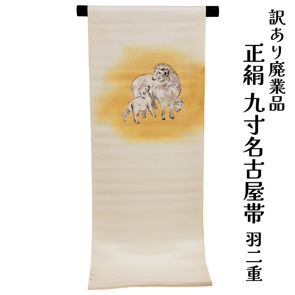 呉服屋 訳あり 正絹 九寸名古屋帯 お太鼓柄 染め名古屋帯 塩瀬羽二重 絹100% 御稽古 着付け 仕立て代サービス なごや帯 レディース 女物 未仕立て品 カジュアルからセミフォーマル 幅広い年齢層で使えるのがセールスポイント シルク 絹 日本製 安心の国内生産