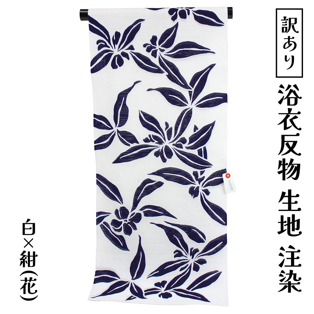 呉服屋 訳あり 女性 浴衣 反物 綿絽白地 ブランド 注染 本耳 両耳 東京染め デパートブランド 東京 日本橋 女物 盆踊り デート 別誂え 別注 レトロ 日本製 和柄 古典柄 耳あり 本染め 安心の国内生産 オーダーメイド アウトレット