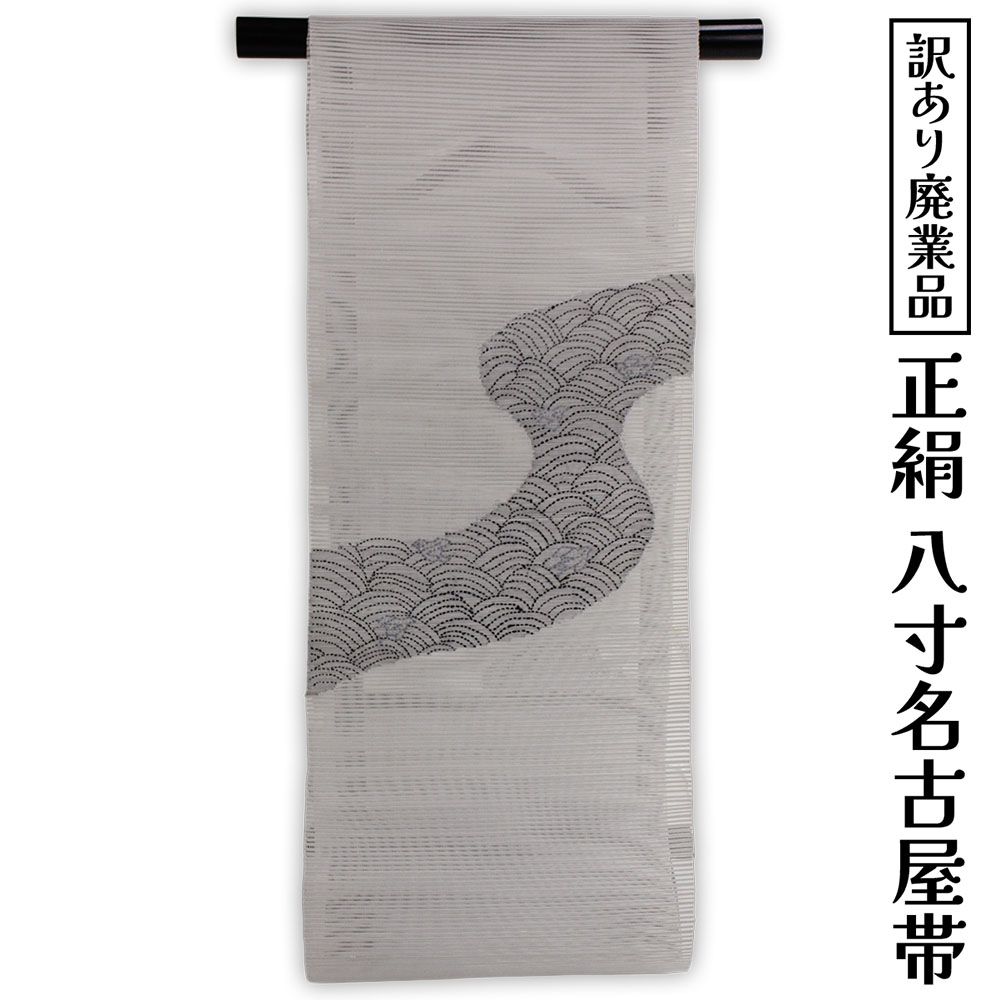 呉服屋 訳あり 正絹 八寸名古屋帯 夏用 御稽古 着付け 仕立て代サービス なごや帯 レディース 女物 名古屋帯 カジュアル オーダーメイド シルクだから締めやすくて緩みにくいのがセールスポイント 絽つづれ なごやおび 絹 日本の伝統文化 5月 6月 7月 8月 に使える