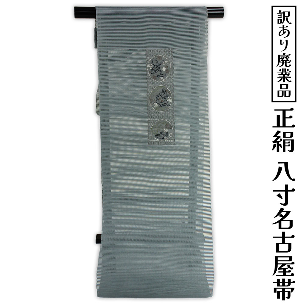 呉服屋 訳あり 正絹 八寸名古屋帯 夏用 御稽古 着付け 仕立て代サービス なごや帯 レディース 女物 名古屋帯 カジュアル オーダーメイド シルクだから締めやすくて緩みにくいのがセールスポイント 絽つづれ なごやおび 絹 日本の伝統文化 5月 6月 7月 8月 に使える