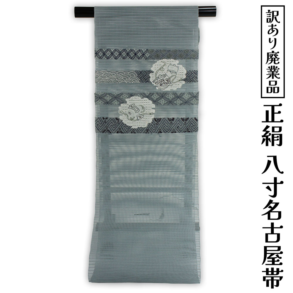 呉服屋 訳あり 正絹 八寸名古屋帯 夏用 御稽古 着付け 仕立て代サービス なごや帯 レディース 女物 名古屋帯 カジュアル オーダーメイド シルクだから締めやすくて緩みにくいのがセールスポイント 絽つづれ なごやおび 絹 日本の伝統文化 5月 6月 7月 8月 に使える