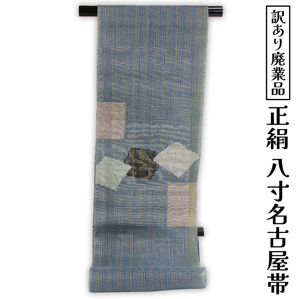 呉服屋 訳あり 正絹 八寸名古屋帯 夏用 御稽古 着付け 仕立て代サービス なごや帯 レディース 女物 名古屋帯 カジュアル オーダーメイド シルクだから締めやすくて緩みにくいのがセールスポイント 絽つづれ なごやおび 絹 日本の伝統文化 5月 6月 7月 8月 に使える｜浴衣 七五三 安売り天国とせん