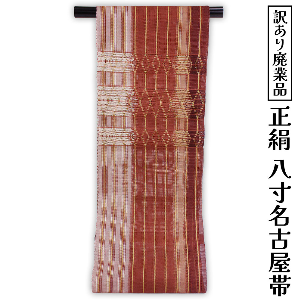 呉服屋 訳あり 正絹 八寸名古屋帯 夏用 御稽古 着付け 仕立て代サービス なごや帯 レディース 女物 名古屋帯 カジュアル オーダーメイド シルクだから締めやすくて緩みにくいのがセールスポイント 絹 日本の伝統文化 5月 6月 7月 8月 に使える 夏小紋 夏紬にも最適｜浴衣 七五三 安売り天国とせん