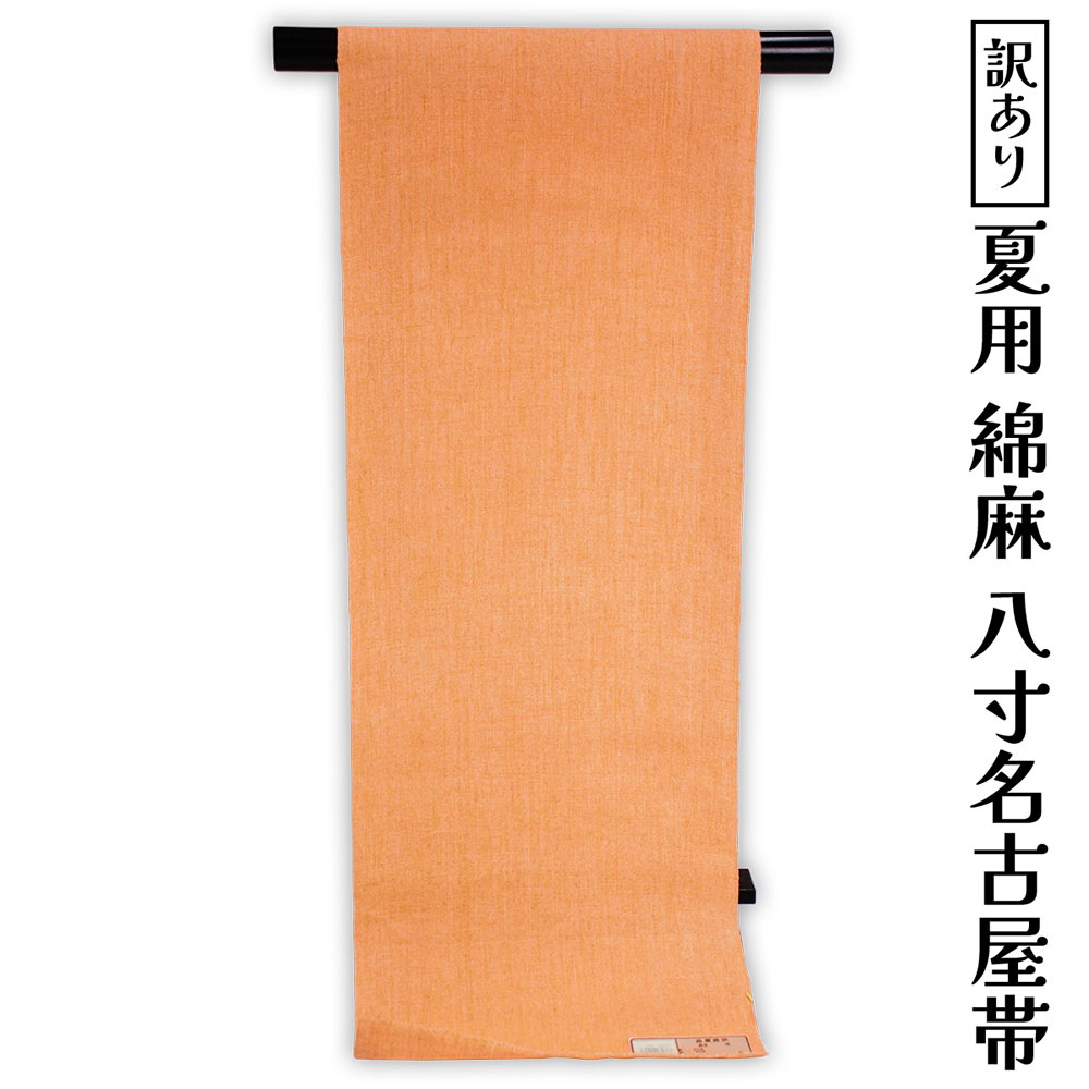呉服屋 訳あり 綿麻 八寸名古屋帯 夏用 御稽古 着付け 仕立て代サービス なごや帯 レディース 女物 名古屋帯 カジュアル 浴衣や木綿着物に オーダーメイド 綿麻だから締めやすくて緩みにくいのがセールスポイント なごやおび 絹 日本の伝統文化 5月 6月 7月 8月 に使える|浴衣 七五三 安売り天国とせん