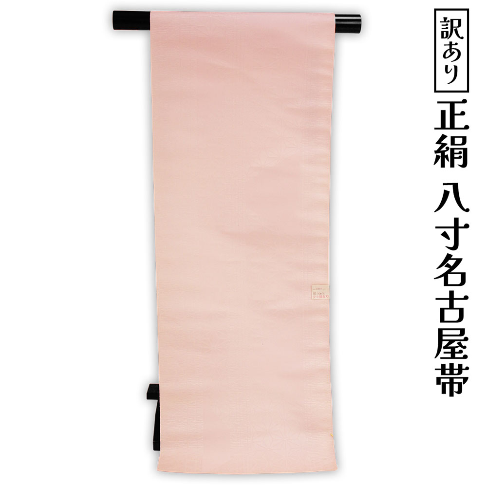 呉服屋 訳あり 正絹 八寸名古屋帯 御稽古 着付け 仕立て代サービス なごや帯 レディース 女物 名古屋帯 カジュアルからセミフォーマル オーダーメイド シルクだから締めやすくて緩みにくいのがセールスポイント なごやおび 絹 日本の伝統文化 お稽古 着付け