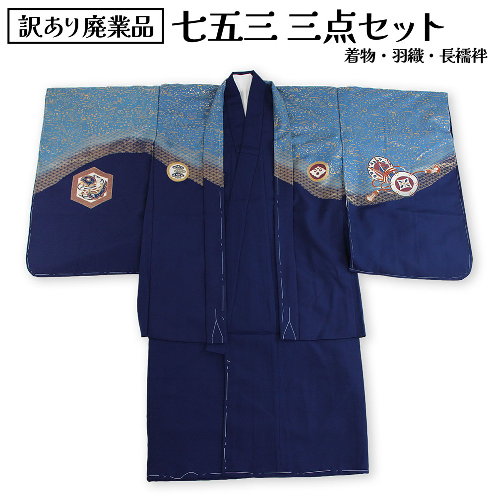 織り地屋 七五三 五歳 お坊っちゃん キッズ お召しもの 羽織 長襦袢 仕掛ける お坊っちゃん 祝着 訳あり 廃業品 お召しものと羽織と長襦袢の3点仕掛ける 仕立てもの売り上げ金品だからすぐに着付けるできるのがセールスポイント 洗える ポリエステルだからお取りつくろう飾り気の無い しわにならない 儀式用着 753 着飾る かっこいい