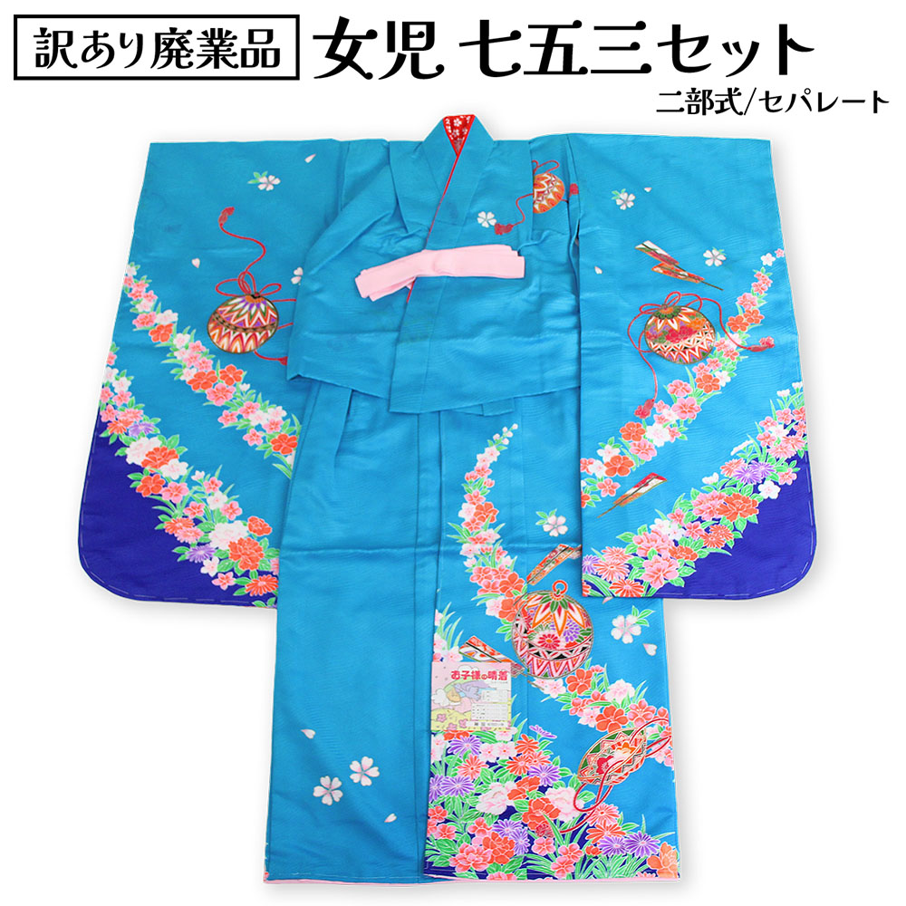 呉服屋 訳あり 七五三 7歳 七歳 二部式セパレート着物セット 七五三着物セット 肩揚げ済み 753 正月 晴れ着 お祝い着 きもの 長襦袢 重ね衿 半衿 可愛い 女の子 kids 女児 かわいい 可愛い プレタだからすぐに着れるのがセールスポイント ポリエステルだからお手入れ簡単