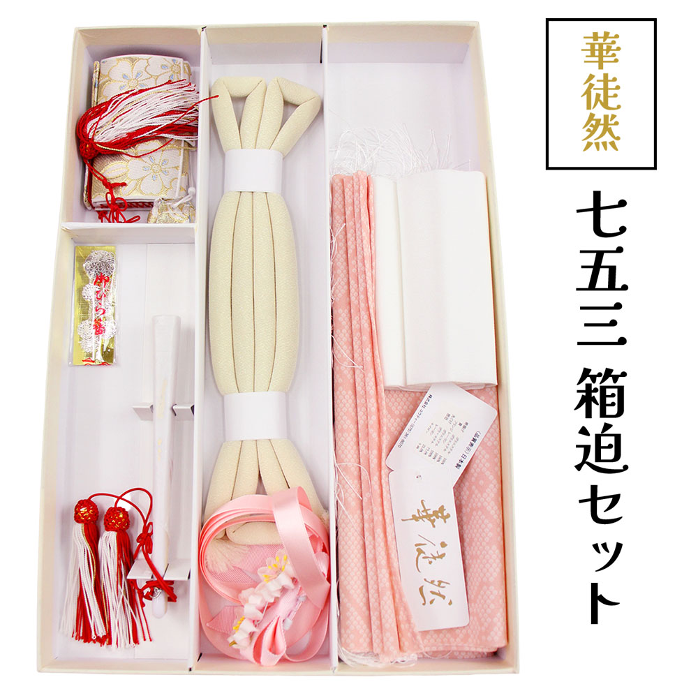 呉服屋 七五三用 筥迫セット 7歳児用 華徒然 箱迫 びらかん しごき 半衿 帯締め 女の子 七五三 七才 お祝い 子供 キッズ ジュニア 753 キッズ 子ども 四つ身着物に はこせこセット 7歳 女児 お祝い kids 晴れ着