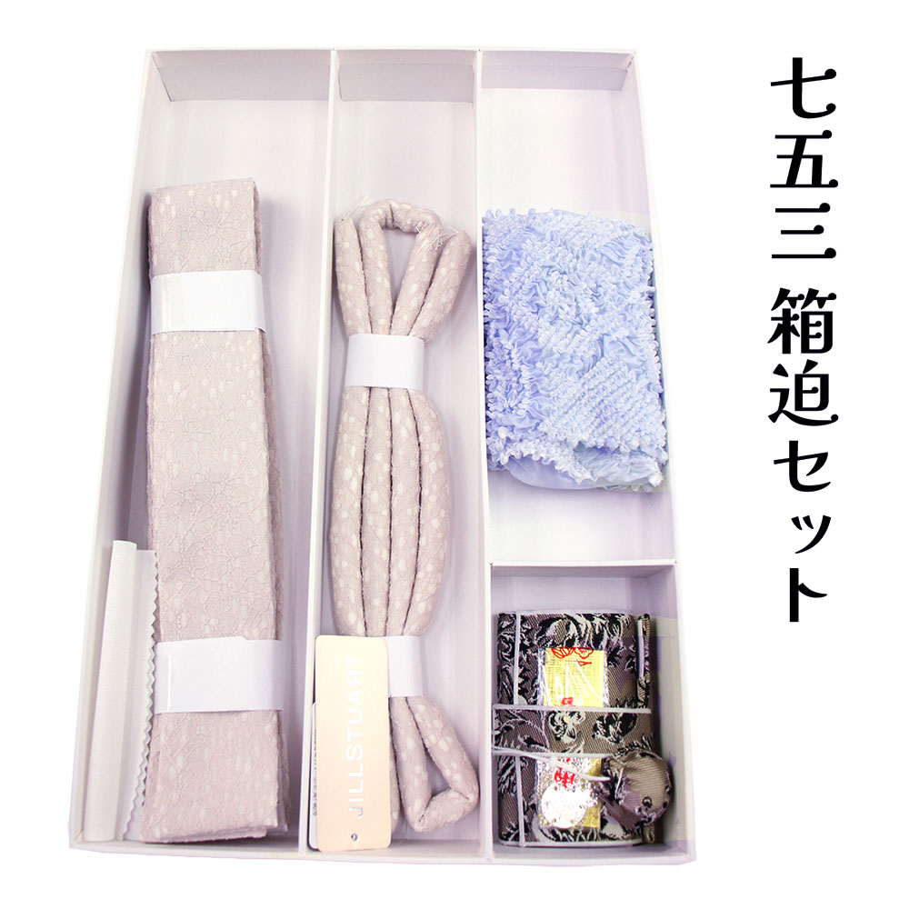 織り地屋 七五三用 筥迫仕掛ける 7歳児用  JILLSTUART 内鰓スチュアート 箱迫 散らし広告かん しごき 半衿 帯締め 御姉さん 七五三 七才 儀式用 赤ちゃん キッズ お坊っちゃん 753 キッズ お子さん 四つ身お召しものに はこせこ仕掛ける 7歳 御嬢さん 儀式用 kids 晴れ着 日本製