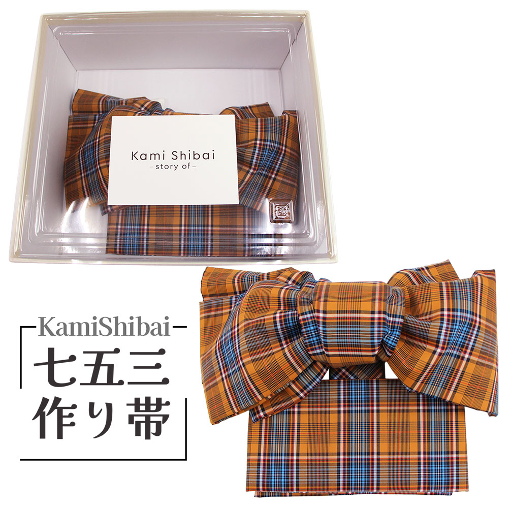 布切れ屋 Kami Shibai- story of - 営造帯 7歳児用 うしろ帯 赤ちゃん 飛び切り ブランド名 七五三 七才 御祭り 晴れ着 きもの 753 日本製