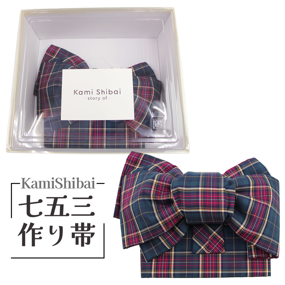 布切れ屋 Kami Shibai- story of - 営造帯 7歳児用 うしろ帯 赤ちゃん 飛び切り ブランド名 七五三 七才 御祭り 晴れ着 きもの 753 日本製